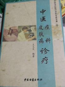 中医痘科皮肤病诊疗    王大文     1 926年生  王氏中医痘麻科第三代传人  家传痘科    稀缺  满百包邮