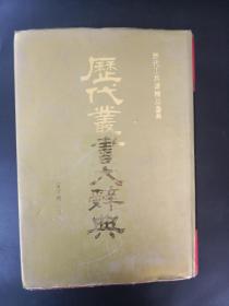 历代叢书大辞典 历代丛书大辞典
