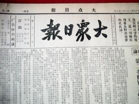 抗战文物：1939年2月6日《大众日报》（八开四版；中共北方局山东分局致国民党山东省党部的一封信；晋省战况——霍县附近展开血战，中条山南毙敌旅长，辽县县城失而复得；我军屡败倭寇，克复肃宁县城；鄂中敌经我痛击有撤退狮；华北民众团体联合通电揭穿敌寇奸谋；新四军叶挺氏对记者之一段谈话；通讯《模范机枪手张兴田》、《一个战斗的回忆》）