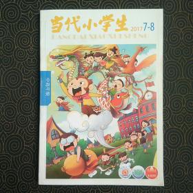 当代小学生   中高年级  2017年7-8
