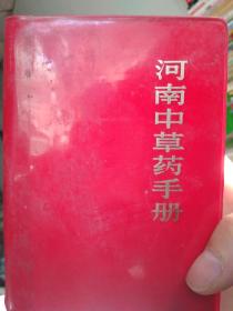 河南中草药手册_塑装、毛主席照片，语录，林彪题字被裁