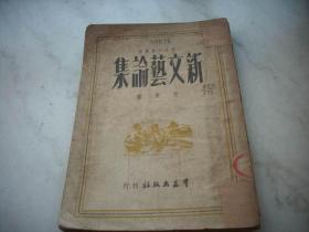 1950年群益出版社初版~艾青著《新文艺论集》！印量仅3000册！