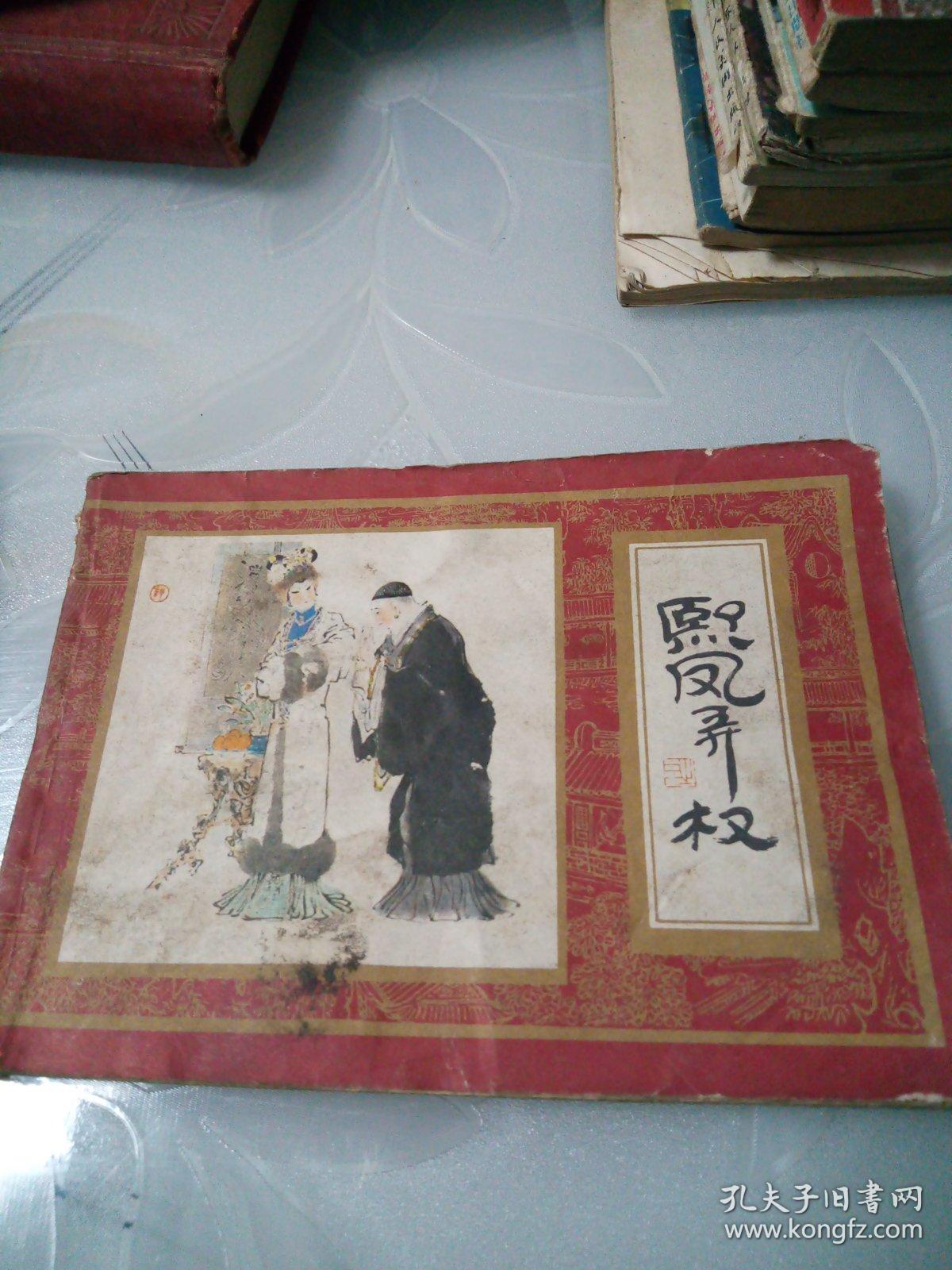 熙凤弄权（八品若，完美的慎重下单）
