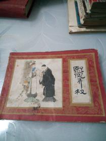 熙凤弄权（八品若，完美的慎重下单）