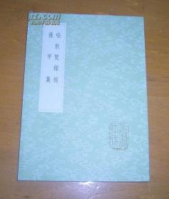 《啗敢览馆稿 后甲集》（全一册）丛书集成初编2215中华书局 @