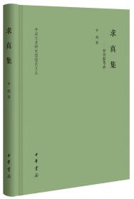 中央文史研究馆馆员文丛求真集:岁月思考录