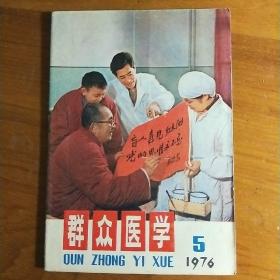 L【旧期刊】1976年第5期《群众医学》