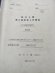 川大教授刘长东博士后论文《宋代佛教政策研究》附与胡昭曦先生来往信函三通