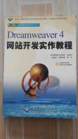 计算机知识普及系列：Dreamweaver4网站开发实作教程（附光盘）