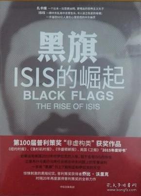 黑旗:ISIS的崛起