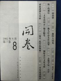 开卷 ( 2002年8月  第3卷  8)