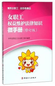 女职工权益维护法律知识微手册