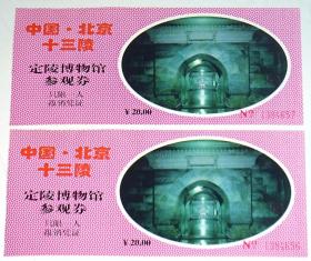 门票：北京 十三陵 定陵博物馆 参观券  【2张】