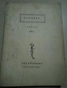呼和浩特满族史(征求意见稿)