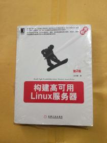 构建高可用Linux服务器（第2版）