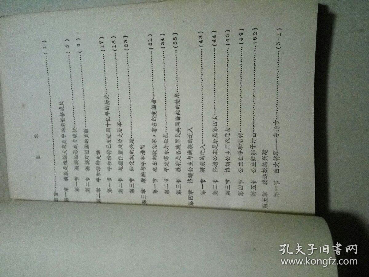 呼和浩特满族史(征求意见稿)