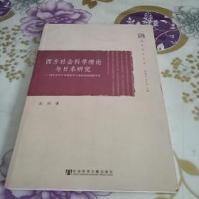 西方社会科学理论与日本研究：清华大学日本研究中心高级培训班讲习录