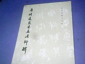 唐褚遂良书孟法师碑