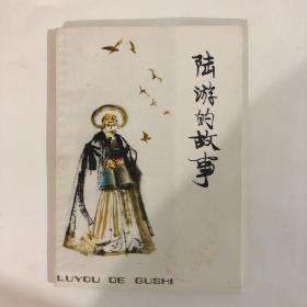 陆游的故事