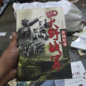 四大野战军征战纪事：中国人民解放军第1、第2、第3、第4野战军征战全记录