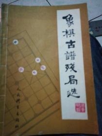 象棋古谱残局选