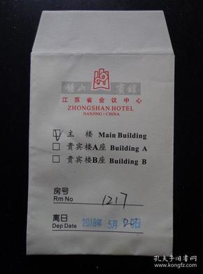 钟山宾馆（江苏省会议中心） 房卡套 房号1217 宾馆位于南京市中山东路 10.5X7.5厘米