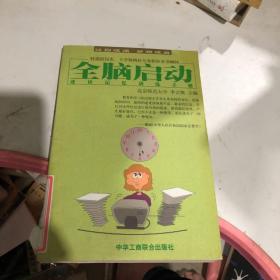 全脑启动：速读记忆训练手册