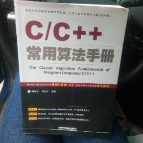 C/C++常用算法手册