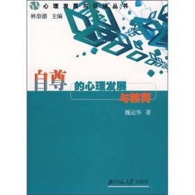 自尊的心理发展与教育 正版现货无笔记