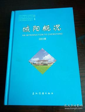 城阳概况   2003版