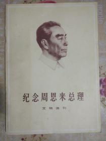 纪念周恩来总理文物选刊