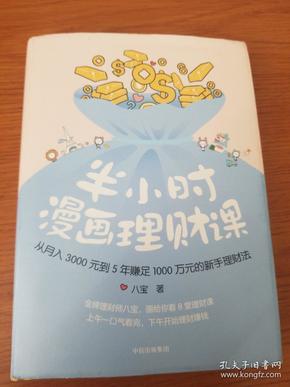 半小时漫画理财课：从月入3000到5年赚足1000万的新手理财法