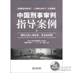 中国刑事审判指导案例（3）：侵犯公民人身权利、民主权利罪（最新增补版）