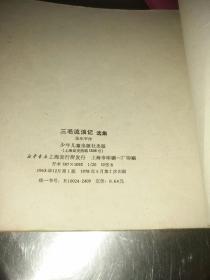 三毛流浪记选集-八品-20元