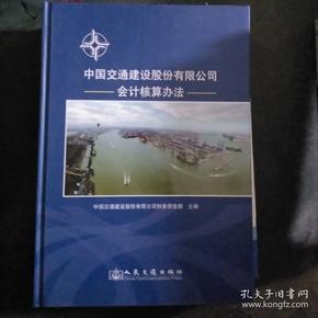 中国交通建设股份有限公司 会计核算办法