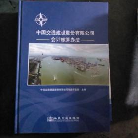 中国交通建设股份有限公司 会计核算办法