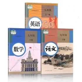 人教版初中9九年级下册语文数学英语课本全套共三本教材人民教育出版社义务教育教科书初三下册语文数学英语书 人教版课本 语文数学英语 全套3本