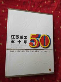 江苏美术50年——版画、连环画、插图、漫画、年画、宣传画   带盒套