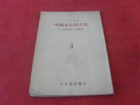 罕见珍惜民国红色精品----《中国本位的文化---附，总裁言论：行的哲学》---品极佳  孤本未见！此书也叫：十教授宣言，见描述！