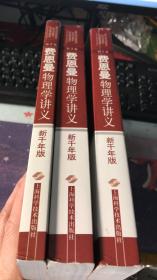 费恩曼物理学讲义：新千年版（第1-3卷）全3册