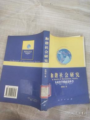 和谐社会研究：从政治学到政治科学