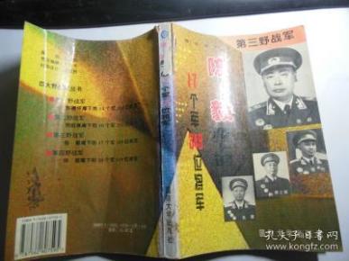 第三野战军:陈毅麾下的17个军349位将军