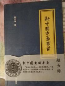 新中国古旧书业