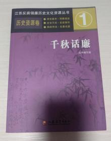 江苏反腐倡廉历史文化资源丛书1·历史资源卷：千秋话廉