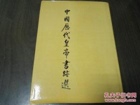 中国历代皇帝书迹选（修订本）