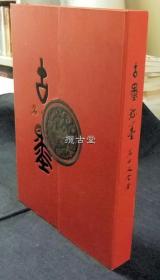 古墨珍墨  岩田文堂  中日出版社  2005年