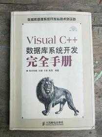 Visual C++数据库系统开发完全手册