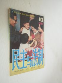 民主与法制   1984年 第10期