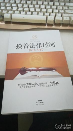 摸着法律过河:依法为官