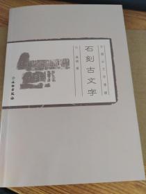 石刻古文字